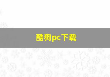 酷狗pc下载