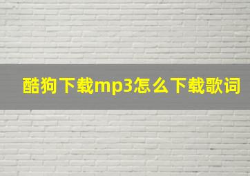 酷狗下载mp3怎么下载歌词