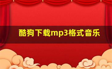 酷狗下载mp3格式音乐