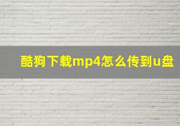 酷狗下载mp4怎么传到u盘