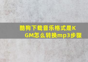 酷狗下载音乐格式是KGM怎么转换mp3步骤