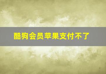 酷狗会员苹果支付不了