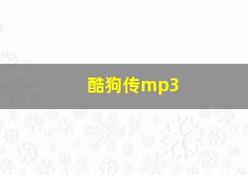 酷狗传mp3