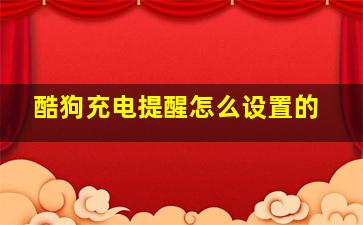 酷狗充电提醒怎么设置的