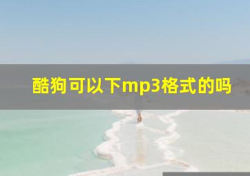 酷狗可以下mp3格式的吗