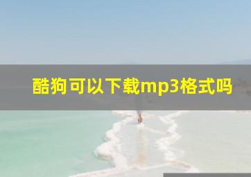 酷狗可以下载mp3格式吗