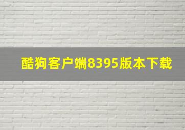 酷狗客户端8395版本下载