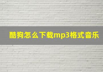 酷狗怎么下载mp3格式音乐