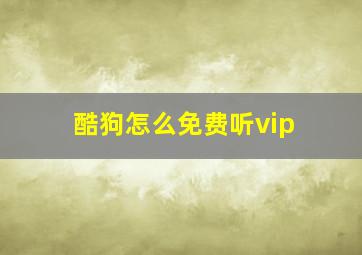 酷狗怎么免费听vip