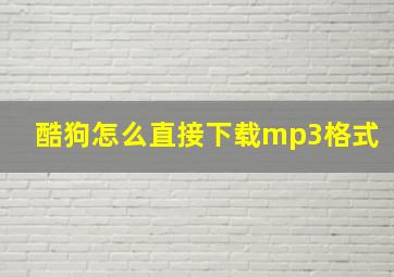 酷狗怎么直接下载mp3格式