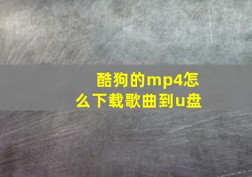 酷狗的mp4怎么下载歌曲到u盘