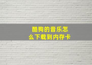 酷狗的音乐怎么下载到内存卡