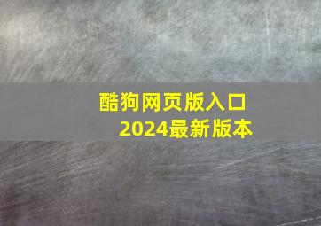 酷狗网页版入口2024最新版本