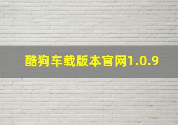 酷狗车载版本官网1.0.9