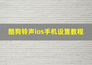 酷狗铃声ios手机设置教程