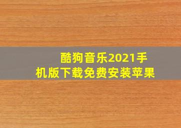 酷狗音乐2021手机版下载免费安装苹果