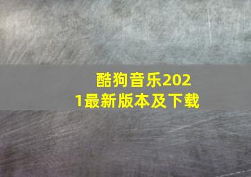 酷狗音乐2021最新版本及下载