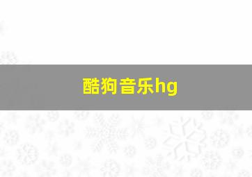 酷狗音乐hg