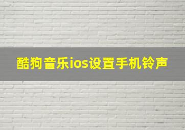 酷狗音乐ios设置手机铃声