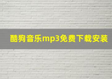 酷狗音乐mp3免费下载安装