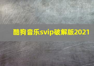 酷狗音乐svip破解版2021