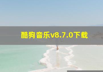 酷狗音乐v8.7.0下载