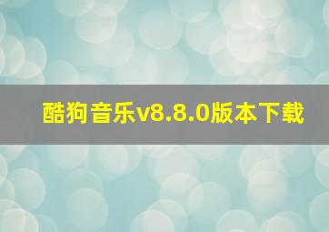 酷狗音乐v8.8.0版本下载