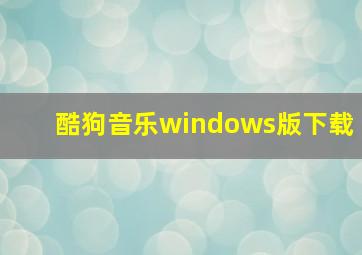 酷狗音乐windows版下载