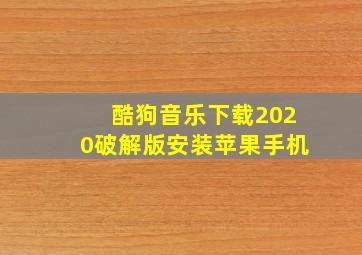 酷狗音乐下载2020破解版安装苹果手机