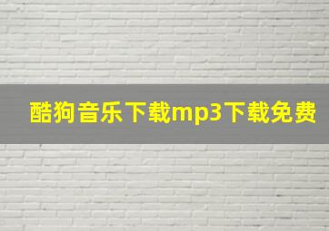 酷狗音乐下载mp3下载免费