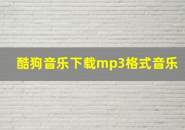 酷狗音乐下载mp3格式音乐