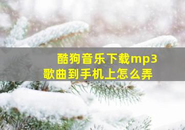 酷狗音乐下载mp3歌曲到手机上怎么弄