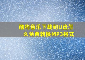 酷狗音乐下载到U盘怎么免费转换MP3格式