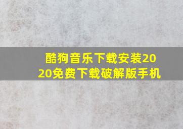 酷狗音乐下载安装2020免费下载破解版手机