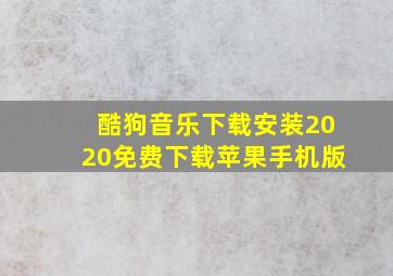 酷狗音乐下载安装2020免费下载苹果手机版