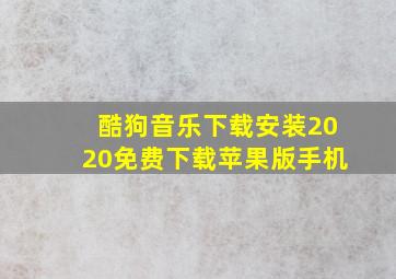 酷狗音乐下载安装2020免费下载苹果版手机