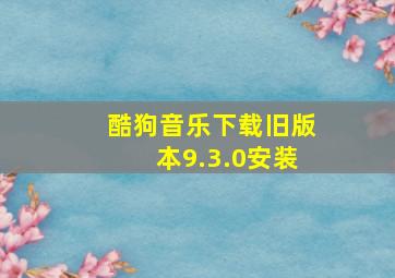 酷狗音乐下载旧版本9.3.0安装