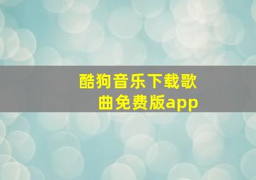 酷狗音乐下载歌曲免费版app