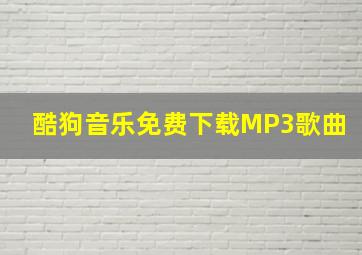 酷狗音乐免费下载MP3歌曲