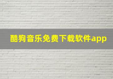 酷狗音乐免费下载软件app