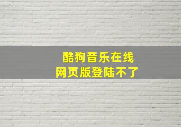 酷狗音乐在线网页版登陆不了