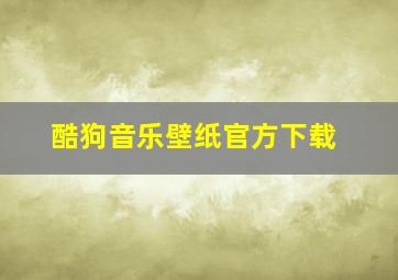 酷狗音乐壁纸官方下载