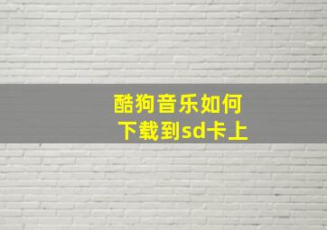 酷狗音乐如何下载到sd卡上