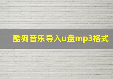 酷狗音乐导入u盘mp3格式