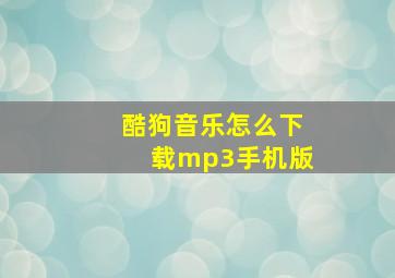 酷狗音乐怎么下载mp3手机版