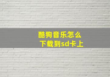 酷狗音乐怎么下载到sd卡上