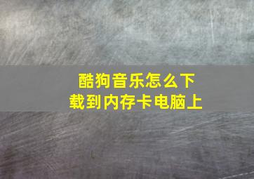 酷狗音乐怎么下载到内存卡电脑上