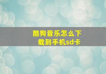 酷狗音乐怎么下载到手机sd卡