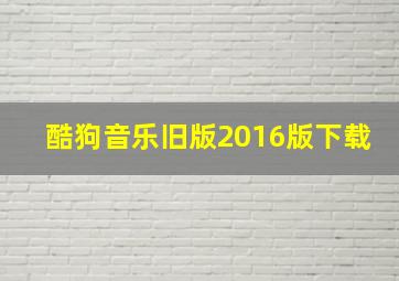 酷狗音乐旧版2016版下载