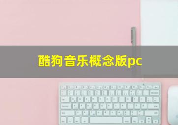 酷狗音乐概念版pc